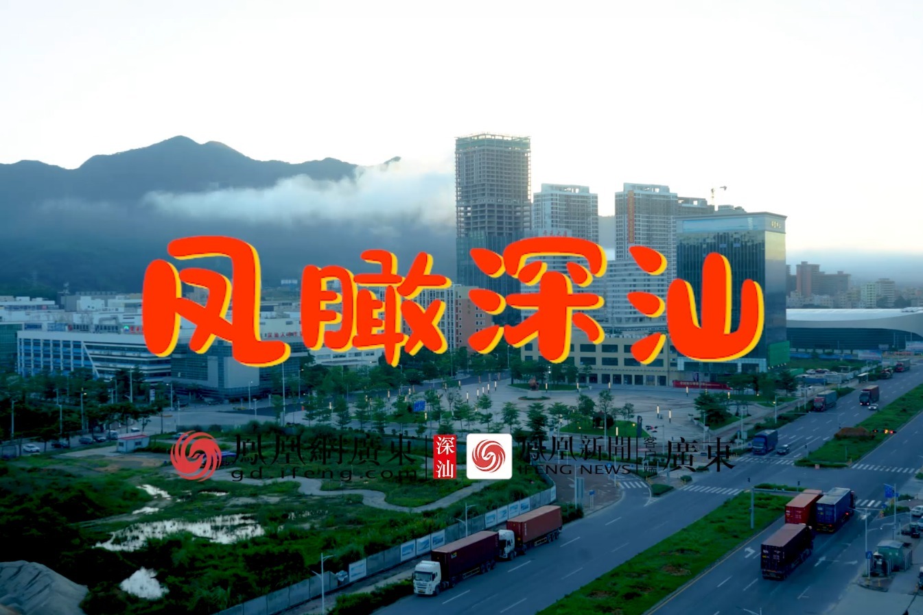 凤瞰深汕⑩：时刻望鹏 这里风景独好