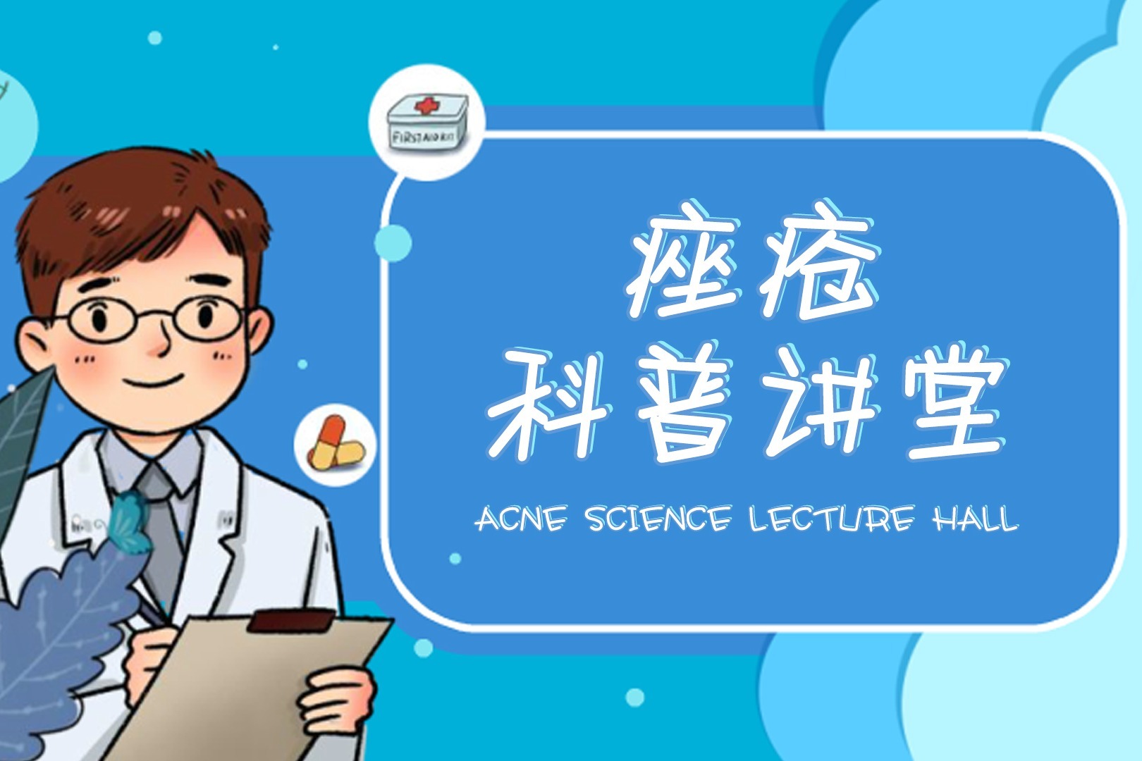 肤康中研医生：脸部长痘痘该怎么办？毛囊炎和青春痘有什么区别？