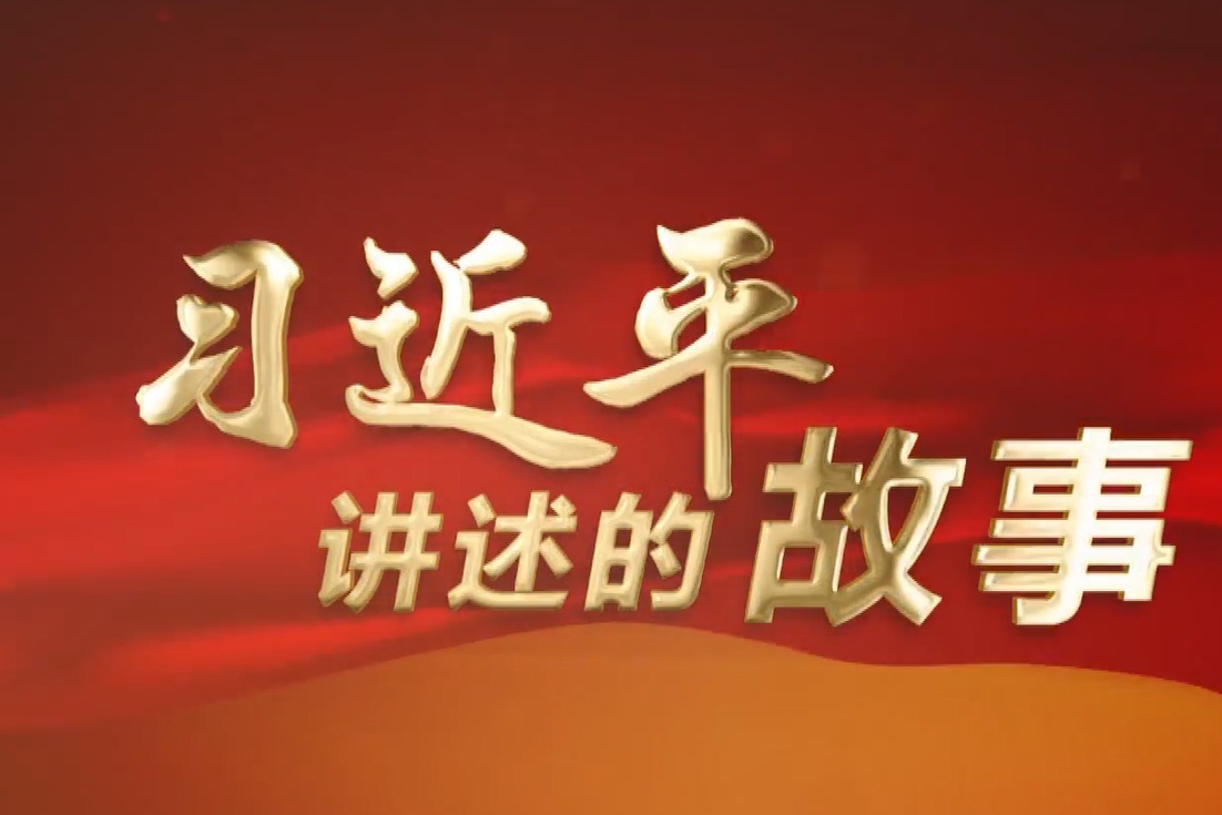 习近平讲述的故事丨一张白纸画出最美最好的图画