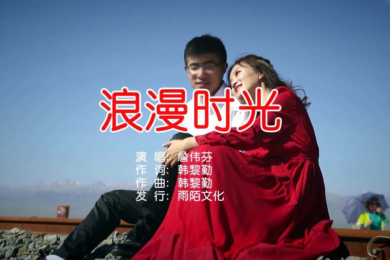 詹伟芬浪漫时光mtv