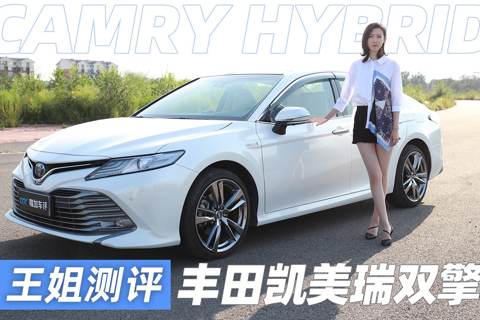 王姐测评丰田凯美瑞双擎