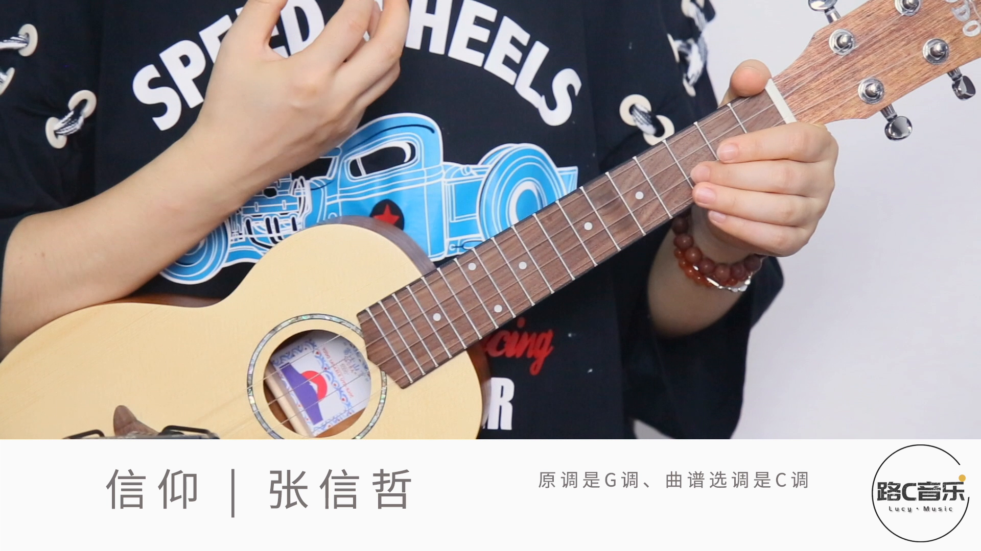 《信仰》张信哲 尤克里里弹唱教学