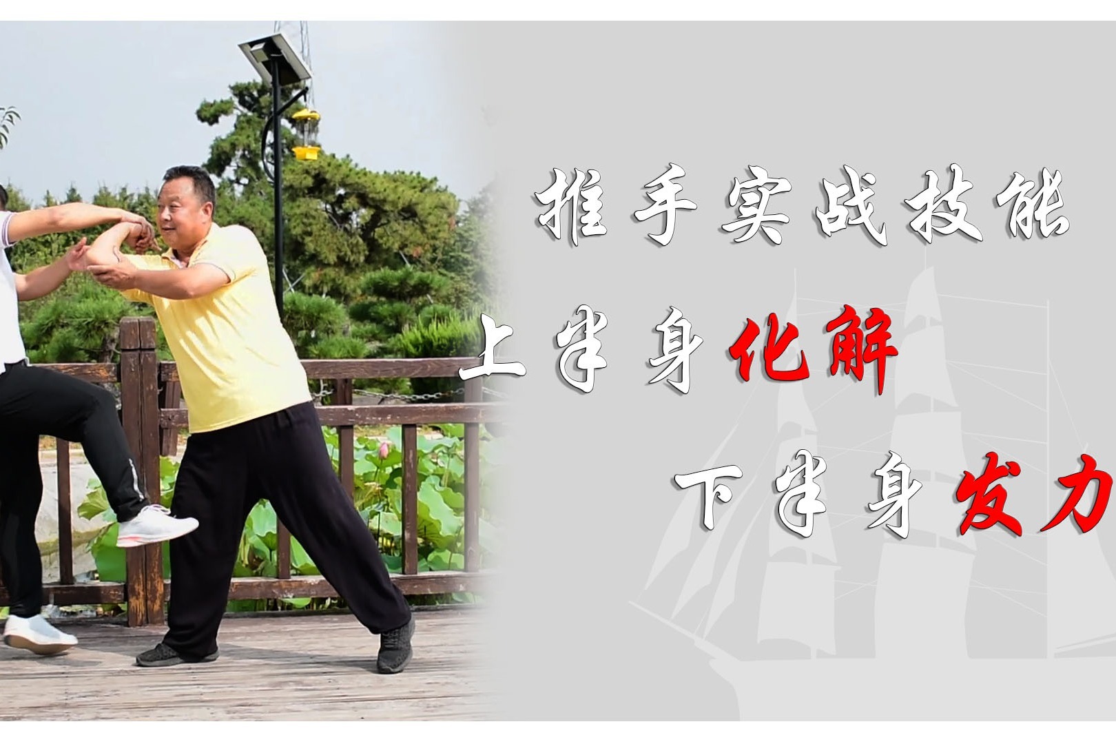 太极拳推手实战:上半身化解,下盘打击发力?庞恒国师傅真敢教