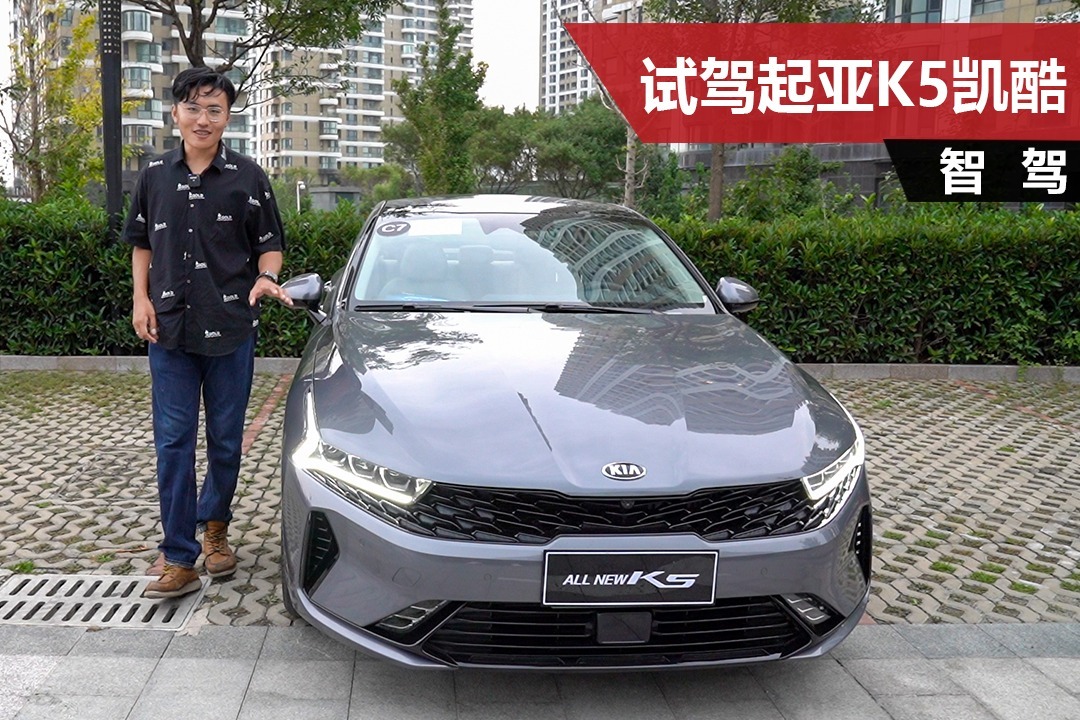 试驾起亚K5凯酷，2.0T落地预计不到19万，底盘素质堪比豪华品牌
