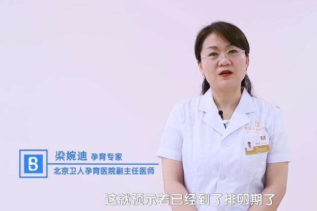 北京不孕不育醫院排卵期會有感覺嗎北京衛人孕育醫院梁婉迪