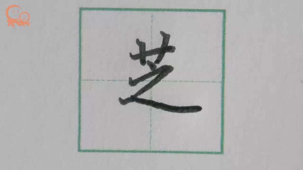 芝字行楷示范 关注果果习字