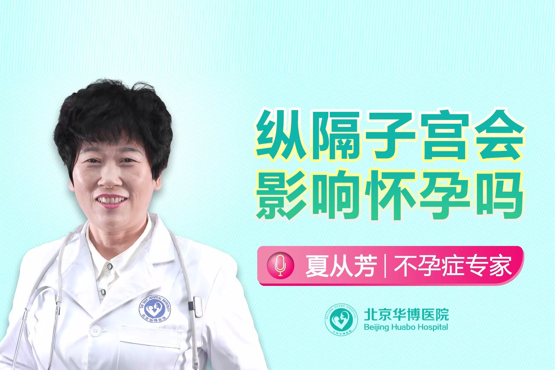 北京不孕不育医院北京华博医院夏从芳纵隔子宫会影响怀孕吗