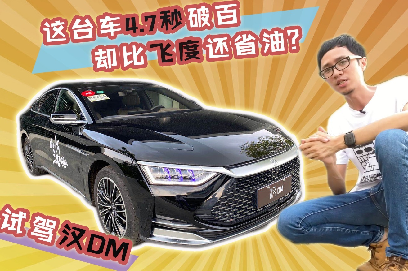 稀饭试驾汉DM：超跑加速，油耗却比飞度还低
