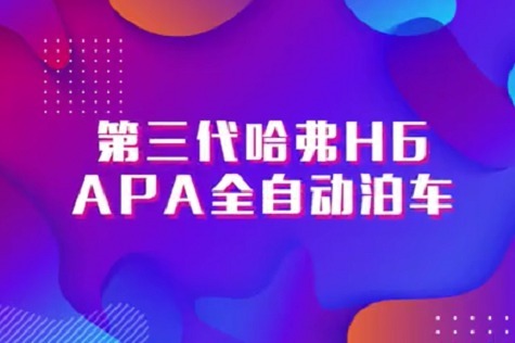 第三代哈弗H6 全自动泊车 轻松放手 “智”取车位