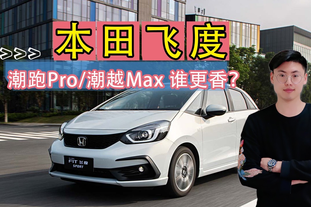 8.18万元起售！飞度潮跑Pro/潮越Max购车推荐！