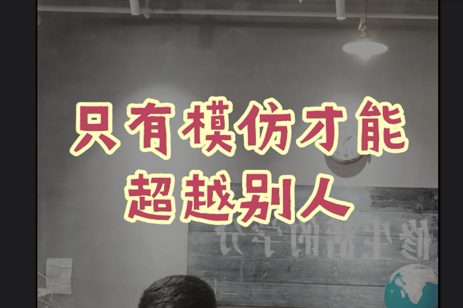 只有模仿才能超越别人