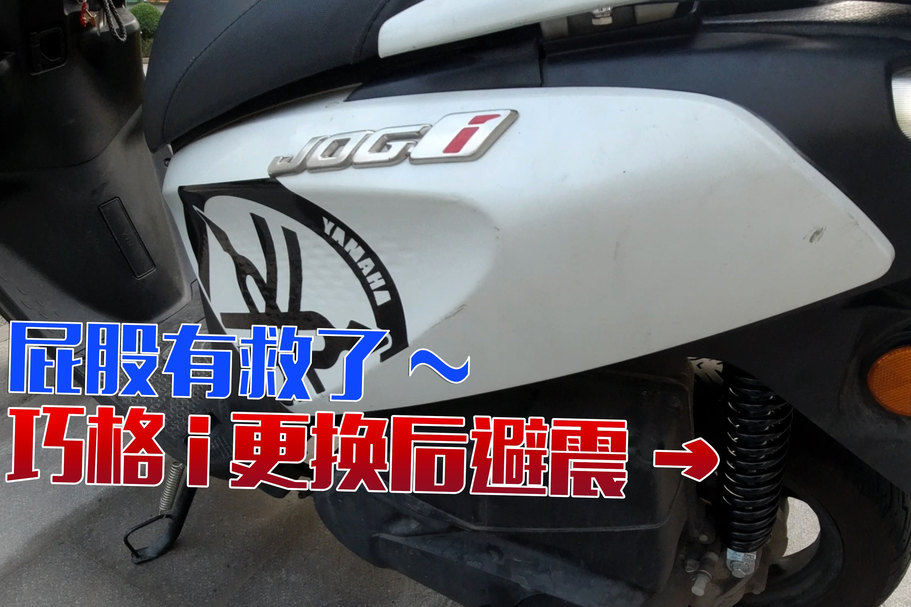 原厂减震太硬？只需100块雅马哈踏板摩托巧格i减震大升级！