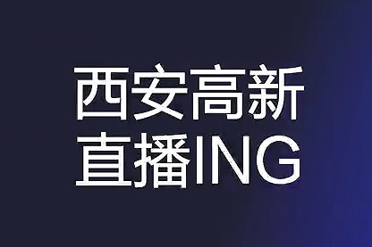 西安高新直播ing