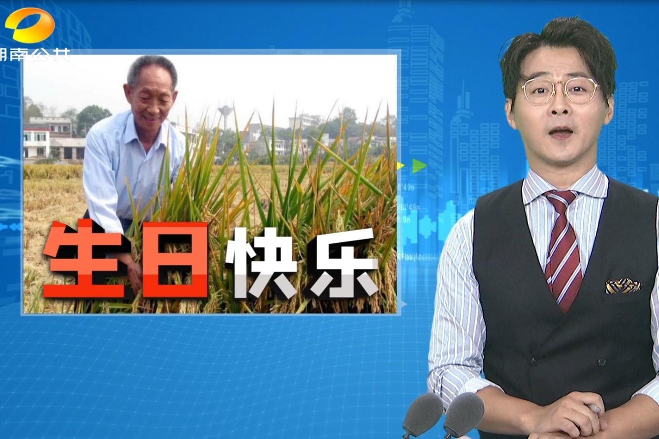 祝可可爱爱的90后男神袁隆平院士生日快乐