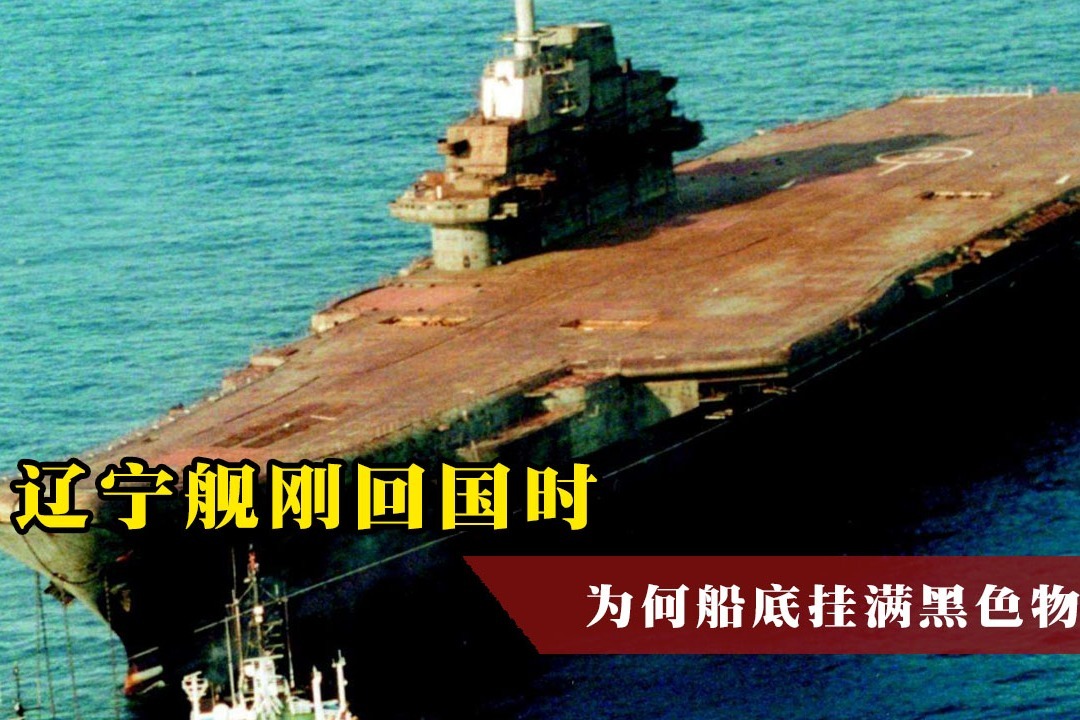 遼寧艦剛回國時,船底掛滿黑色物質,原因令人憤怒不已