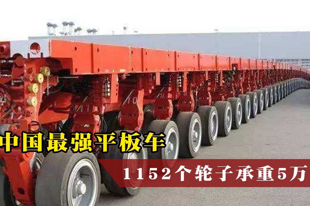 中国最强平板车，1152个轮子承重5万吨，运输航母不在话下