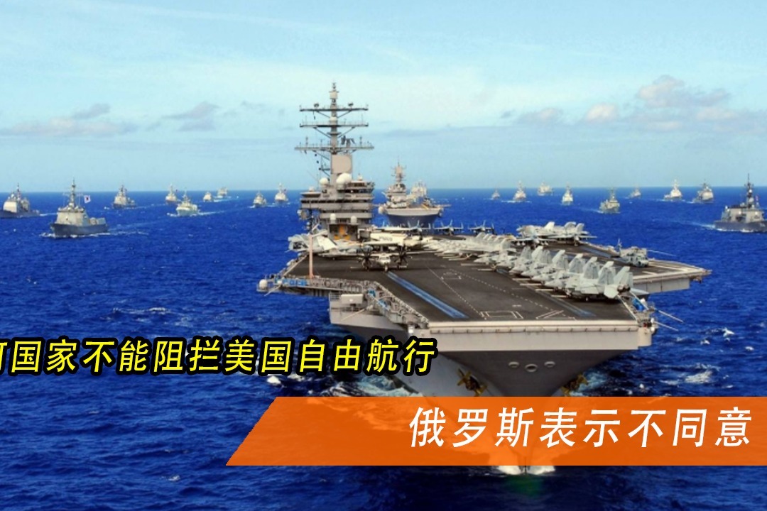 美军司令下战书:任何国家不能阻拦美国自由航行,俄罗斯表示不满_凤凰