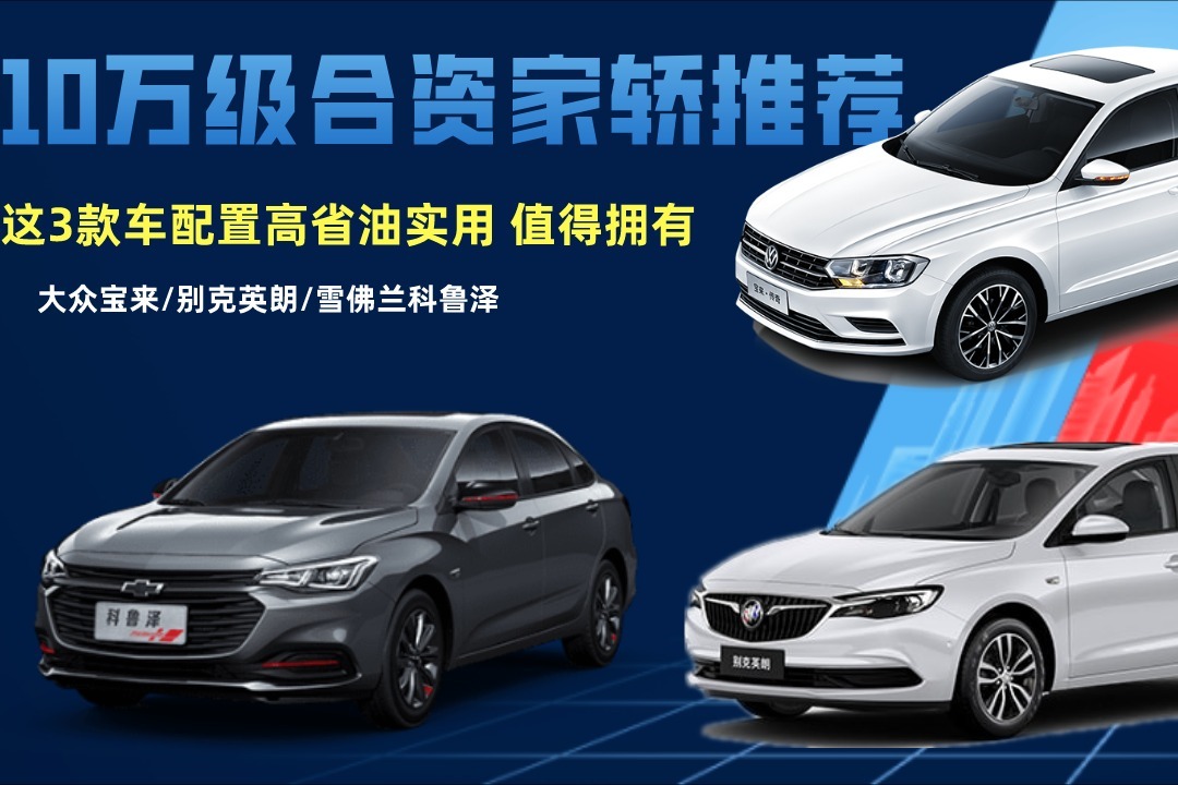 10万级合资家轿推荐！这3款车配置高省油实用，值得拥有！
