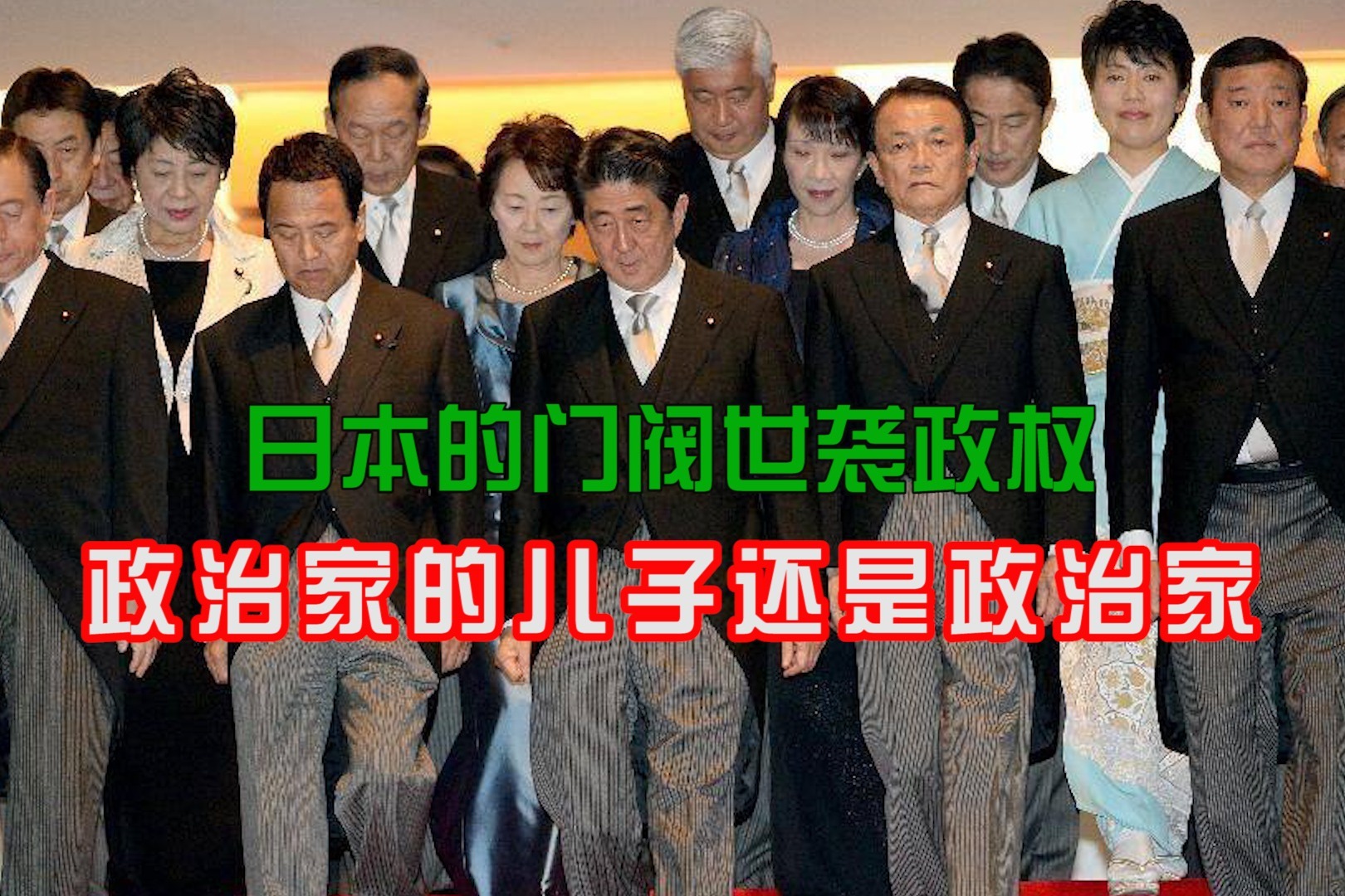 安倍家族一门三首相，政权世袭下的日本门阀