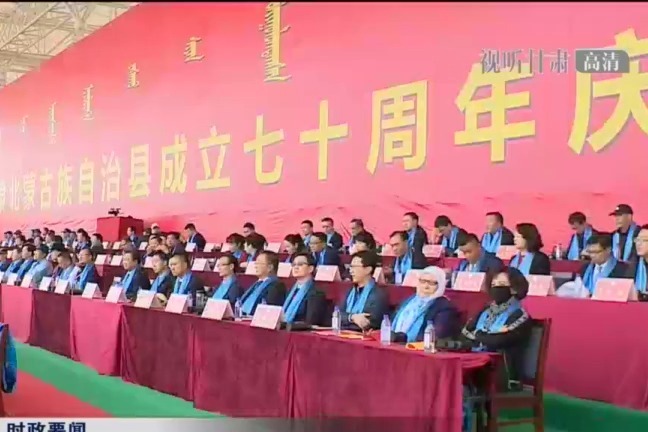 肃北蒙古族自治县成立70周年庆祝大会举行