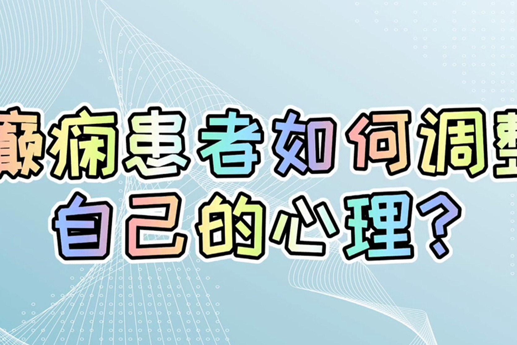 濟南癲癇病醫院張蕙醫生講解:癲癇患者如何調整自己的心理