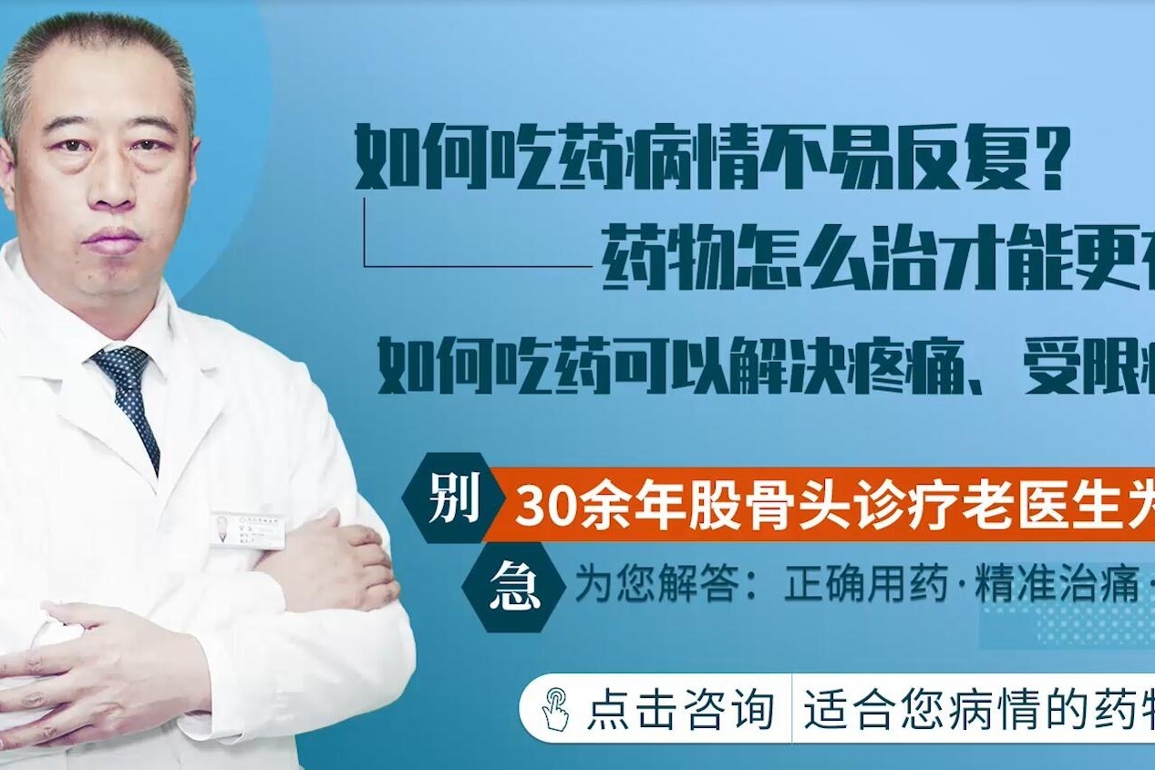 股骨头坏死吃什么药好听听沈阳京城股骨头医院史东主任怎么说