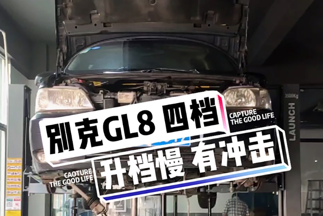 维修案例：老款别克gl8换挡缓慢、冲击，自动变速箱维修