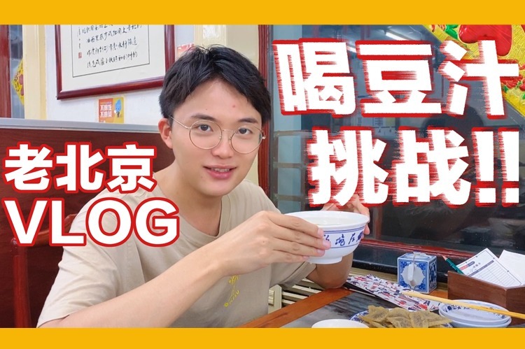 老北京VLOG 喝豆汁挑战