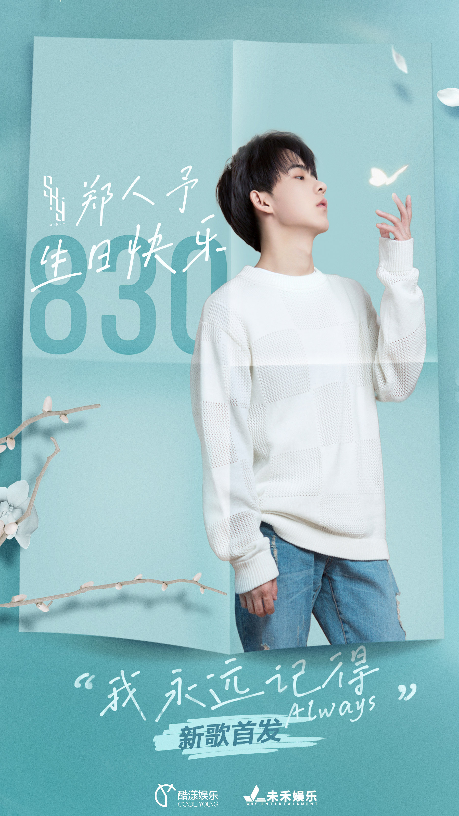 k.y天空少年郑人予出道后首发原创单曲 讲述今夏限定记忆__凤凰网