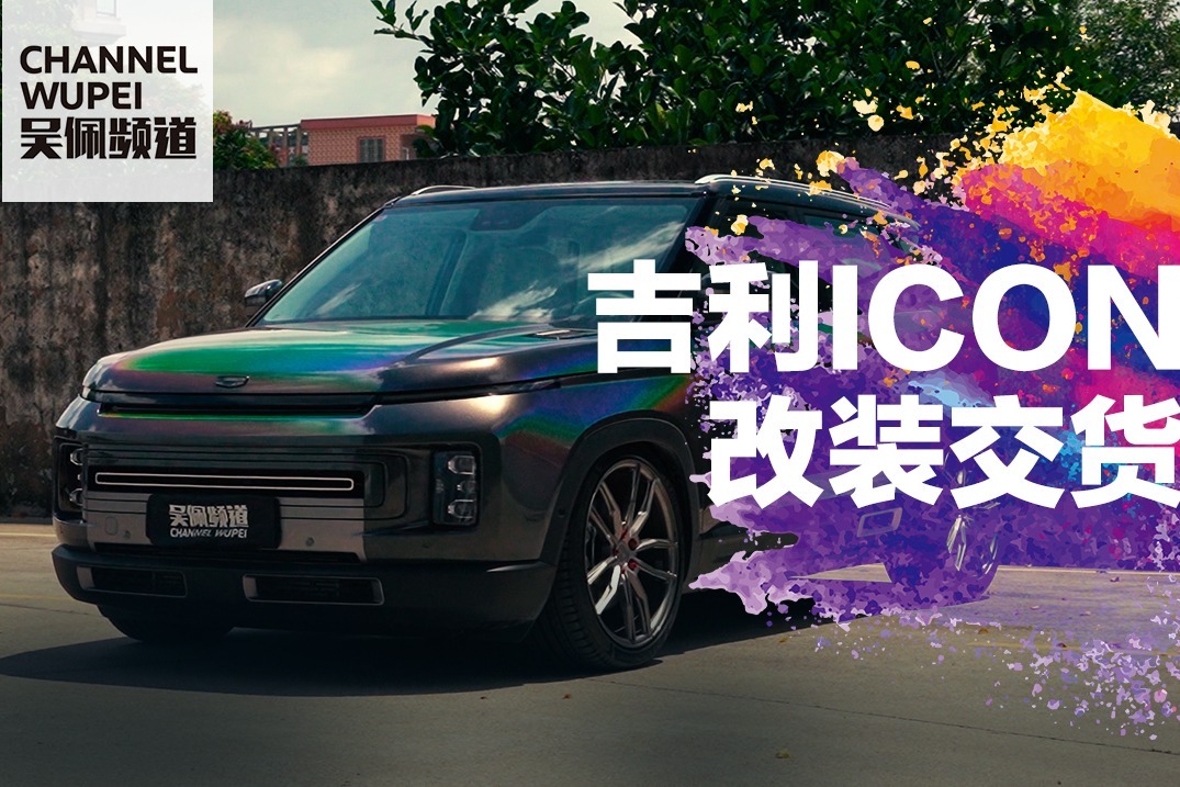 吴佩频道——吉利ICON改装完成 个性还能再加分