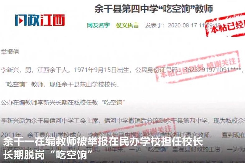 余干一在编教师被举报在民办学校担任校长 县人社局：系同名同姓