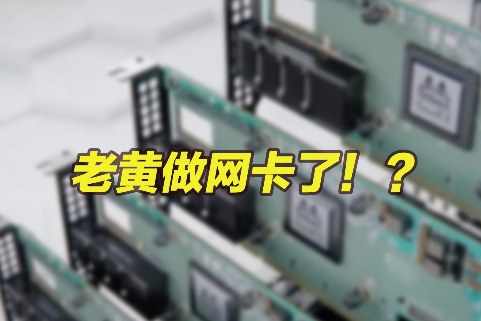 老黄做网卡了！英伟达、迈络思合并成功，下个目标ARM？