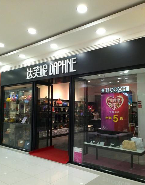 一代"鞋王"达芙妮:辉煌时刻谁都有,别拿一刻当永久!