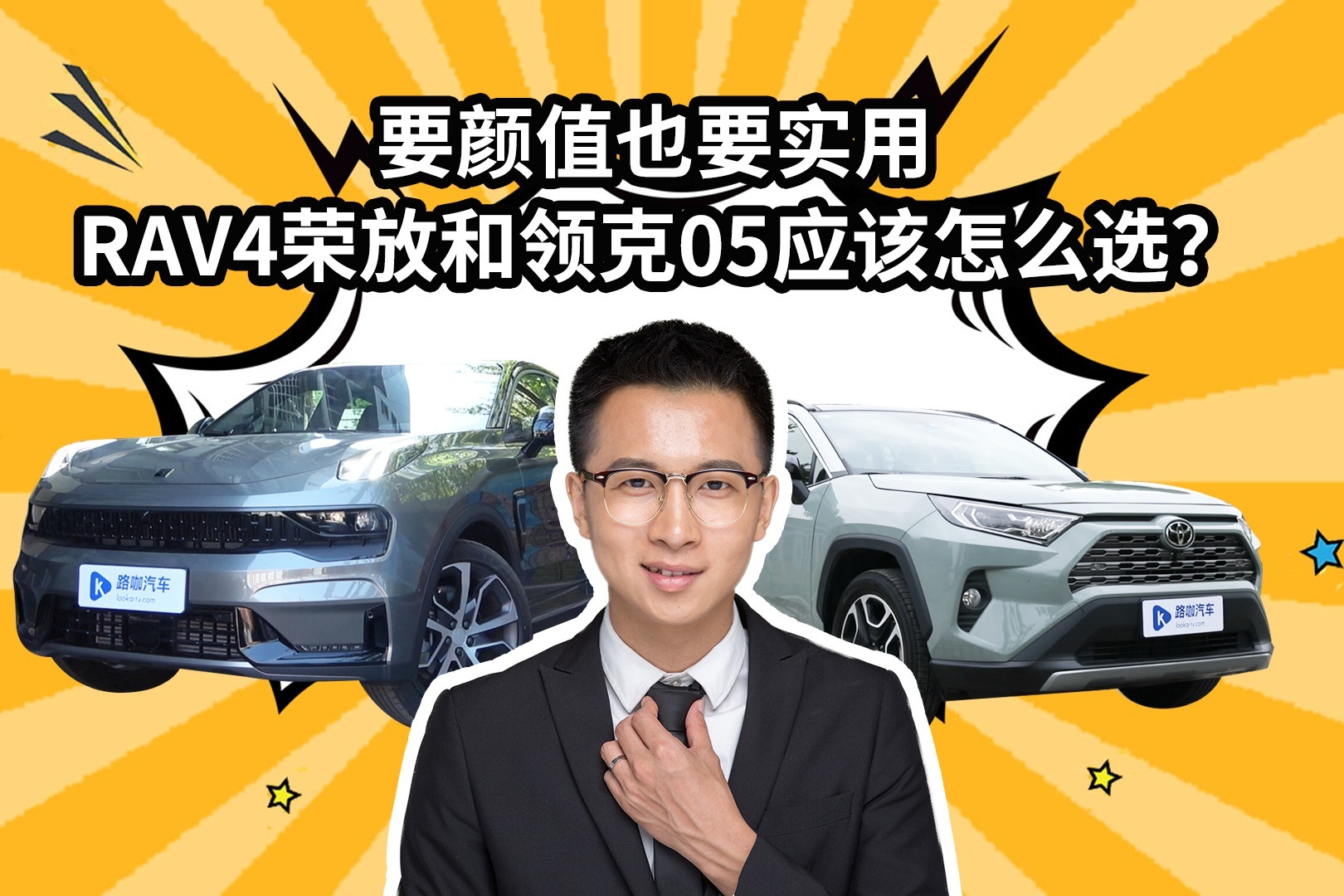 要颜值也要实用 RAV4荣放和领克05应该怎么选？