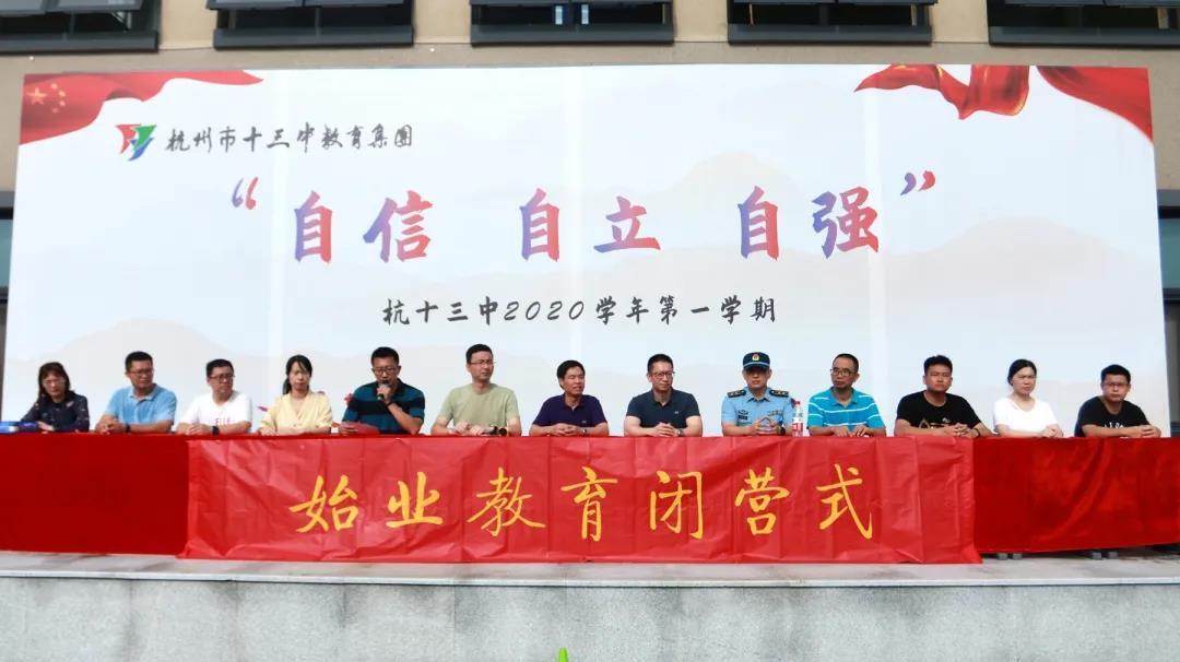 步履铿锵向未来青春闪耀新征程杭十三中始业教育闭营仪式落幕