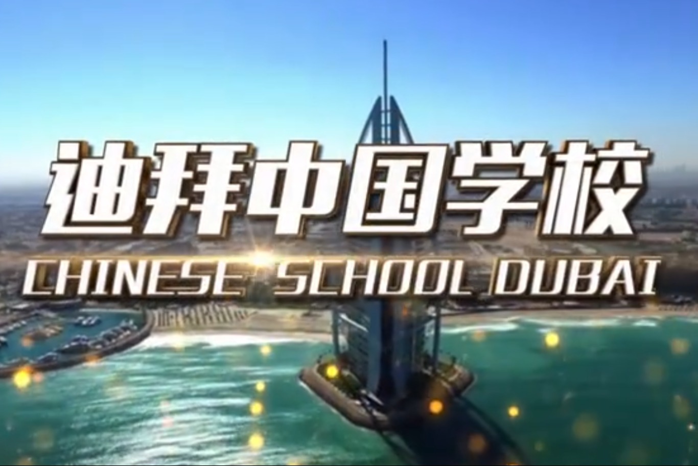 首家海外中国学校开学！快来看看杭二中迪拜学校！