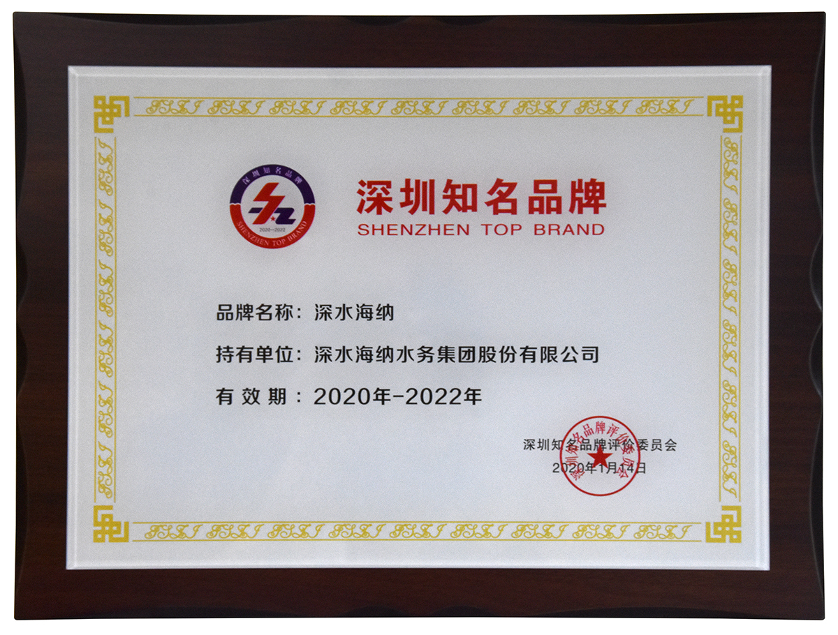 献礼深圳40周年:深水海纳荣获"深圳知名品牌"称号