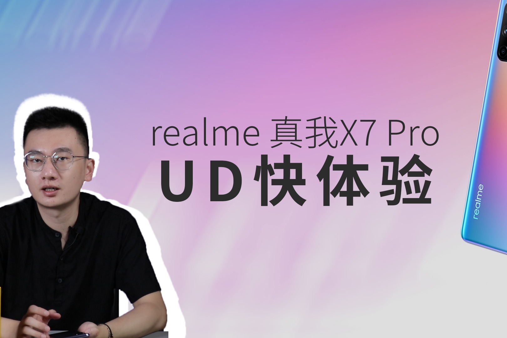 realme真我X7 Pro快体验 天玑1000+、高刷、65W快充全都有