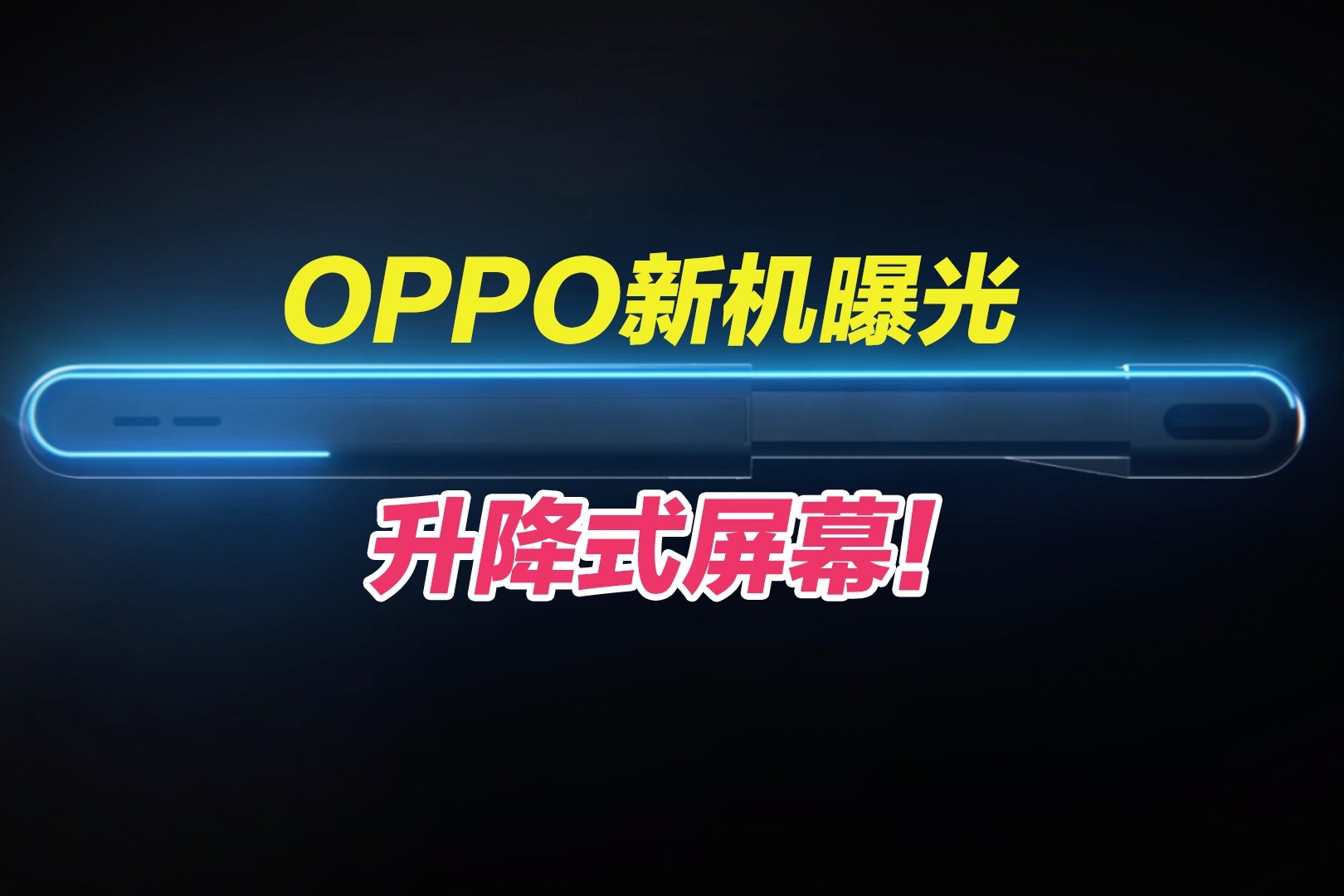 升降式屏幕！OPPO新机曝光：这折叠屏有点强