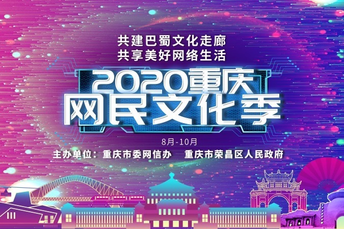 共建巴蜀文化走廊 共享网络美好生活——2020重庆网民文化及来啦