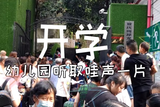 幼儿园听取哇声一片，开学第一天，现场竟然是这样……