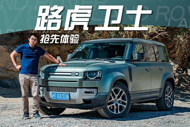 抢先体验全新路虎卫士，越野和公路驾驶实测，这结果你满意吗？