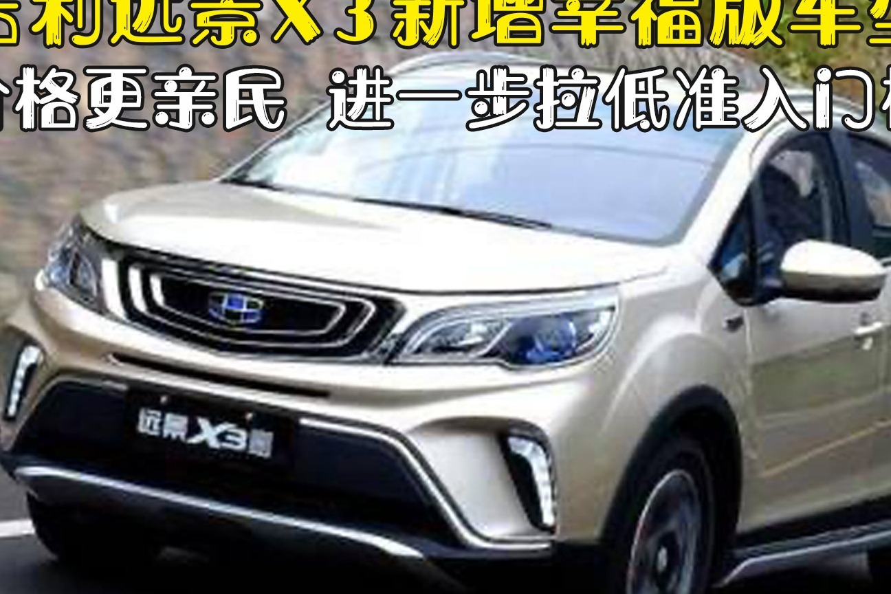 吉利远景X3新增幸福版车型 价格更亲近 进一步拉近准入门槛