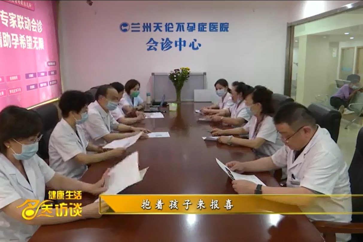 健康生活名医访谈：兰州天伦不孕不育医院天伦妈妈带娃回娘家报喜