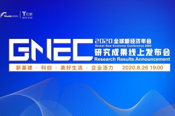 GNEC2020全球新经济年会-新基建榜单发布