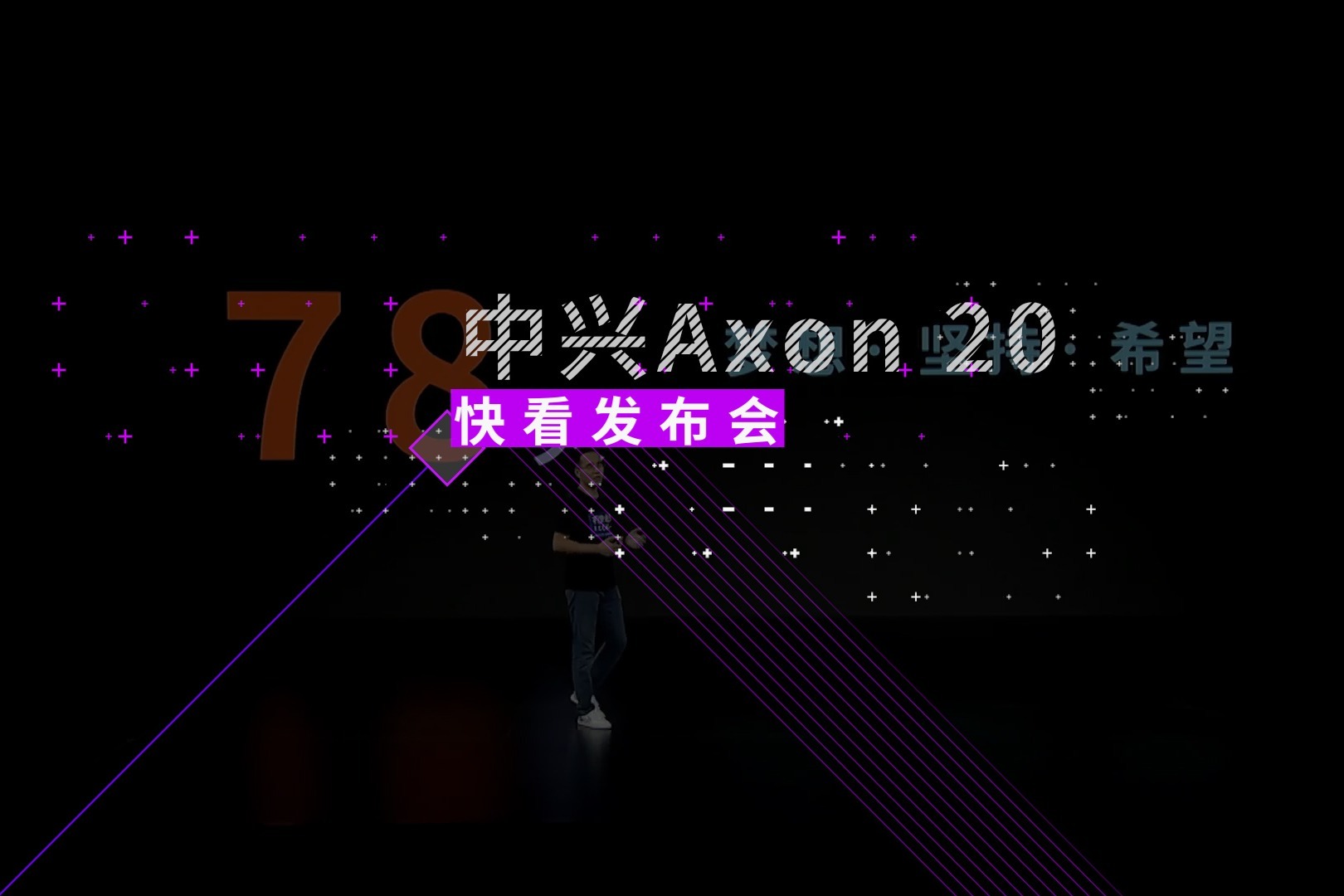 中兴axon20发布会