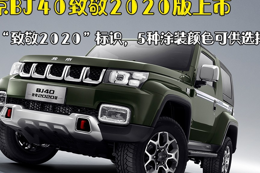 北京BJ40致敬2020版上市，加入“致敬2020”标识