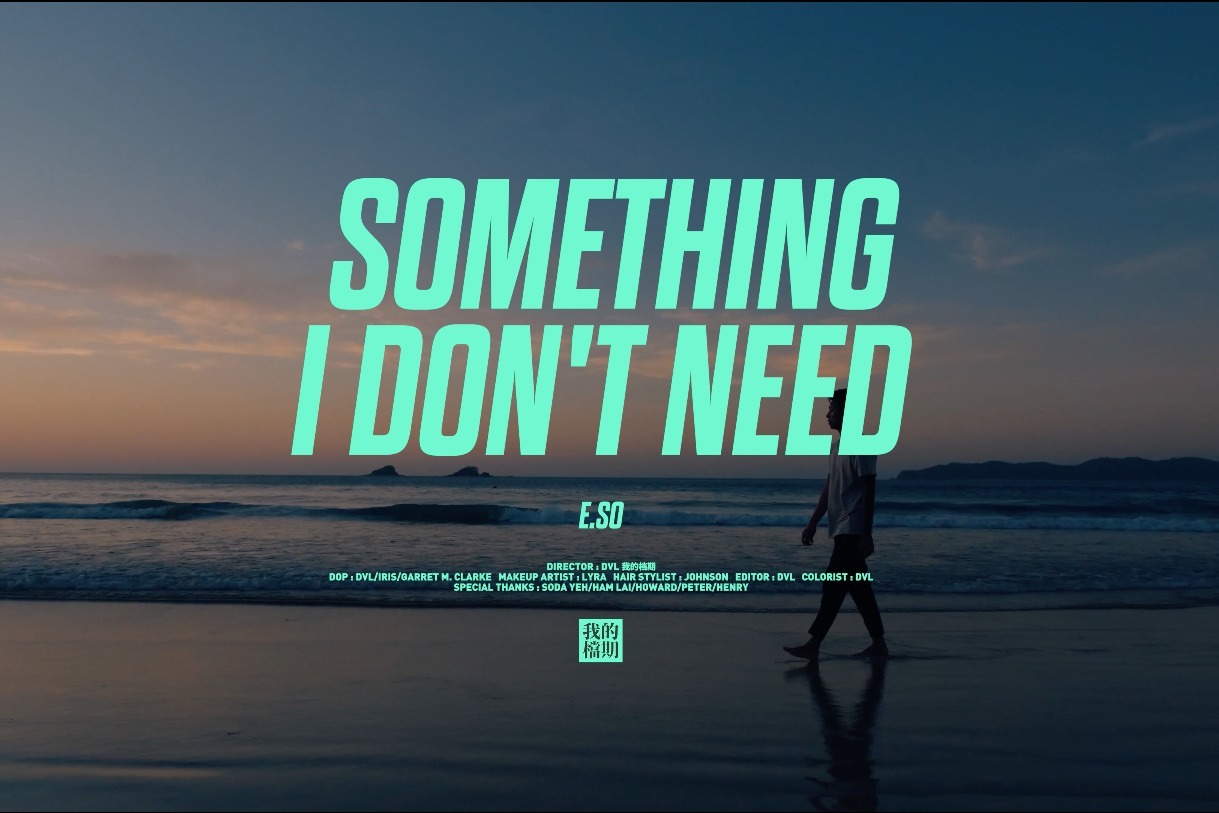 瘦子E.SO《Something I Don't Need》MV