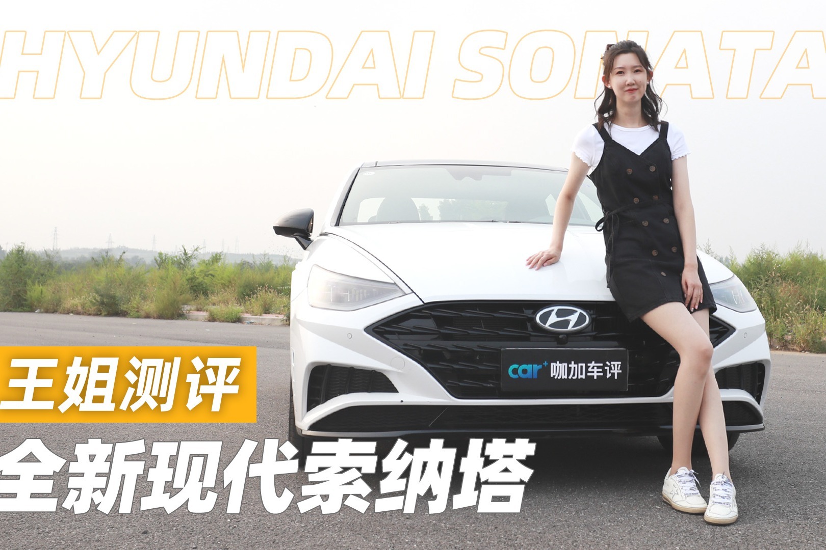 王姐测评全新现代索纳塔