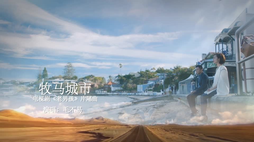 天外有天有无常山外有山有他乡毛不易牧马城市